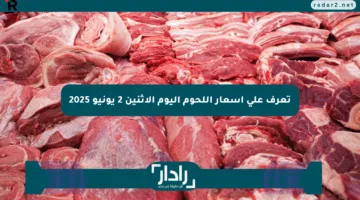 تعرف على أسعار اللحوم اليوم الإثنين 2 يونيو 2025